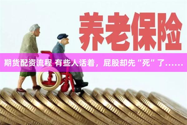期货配资流程 有些人活着，屁股却先“死”了……