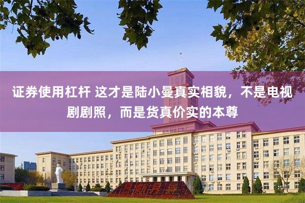 证券使用杠杆 这才是陆小曼真实相貌，不是电视剧剧照，而是货真价实的本尊