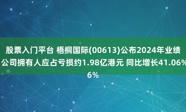 股票入门平台 梧桐国际(00613)公布2024年业绩 公司拥有人应占亏损约1.98亿港元 同比增长41.06%