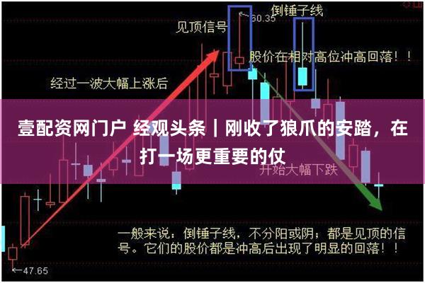 壹配资网门户 经观头条｜刚收了狼爪的安踏，在打一场更重要的仗