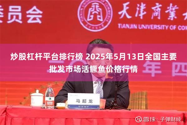 炒股杠杆平台排行榜 2025年5月13日全国主要批发市场活鳜鱼价格行情