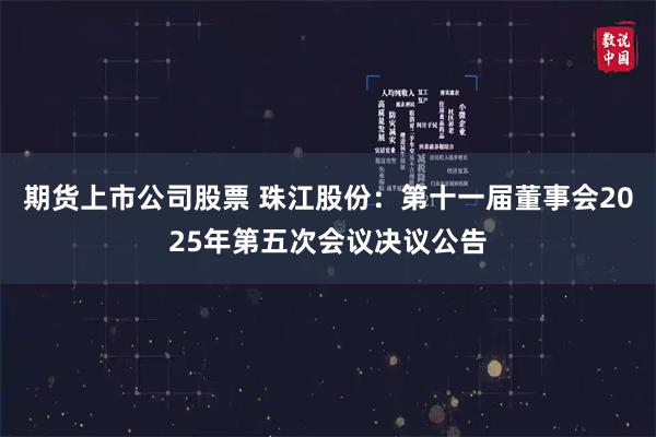 期货上市公司股票 珠江股份：第十一届董事会2025年第五次会议决议公告
