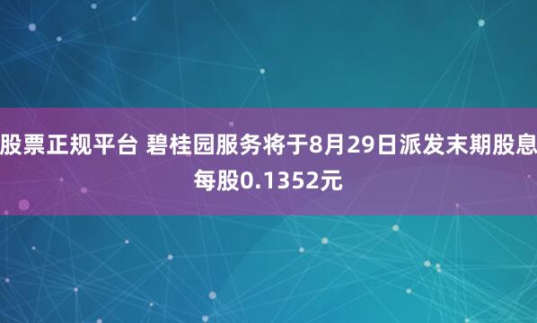 股票正规平台 碧桂园服务将于8月29日派发末期股息每股0.1352元