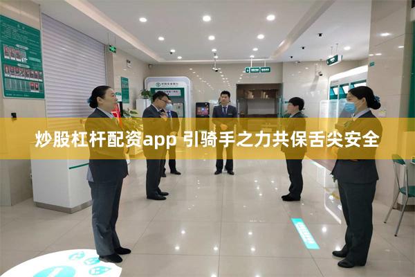 炒股杠杆配资app 引骑手之力共保舌尖安全